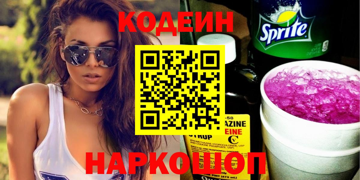 Кодеин Purple Drank  Кодеиновый сироп Lean Purple Drank  Вход с VPN  Спасск-Дальний 